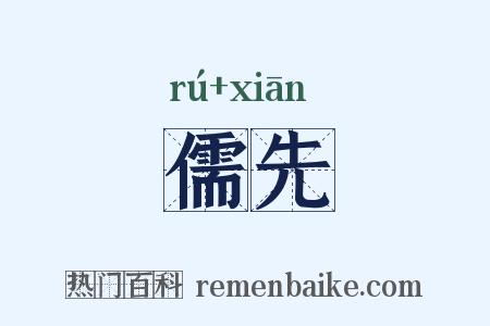 儒先是什么意思的图片